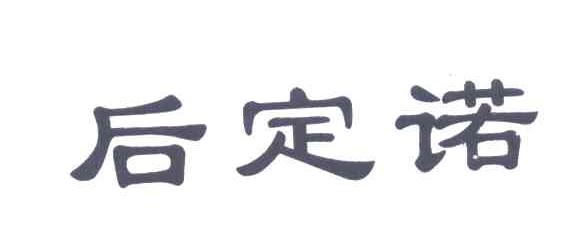 后定诺