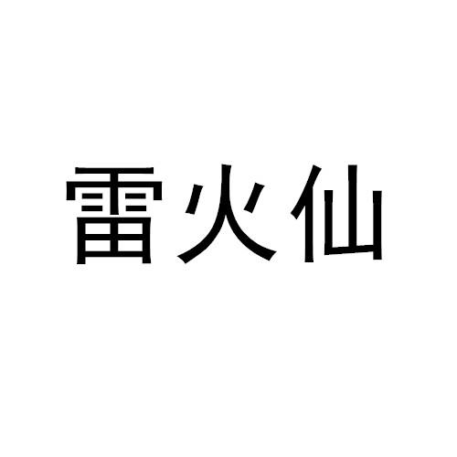 雷火仙
