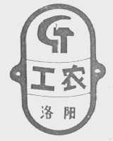 工农