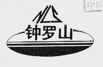 钟罗山