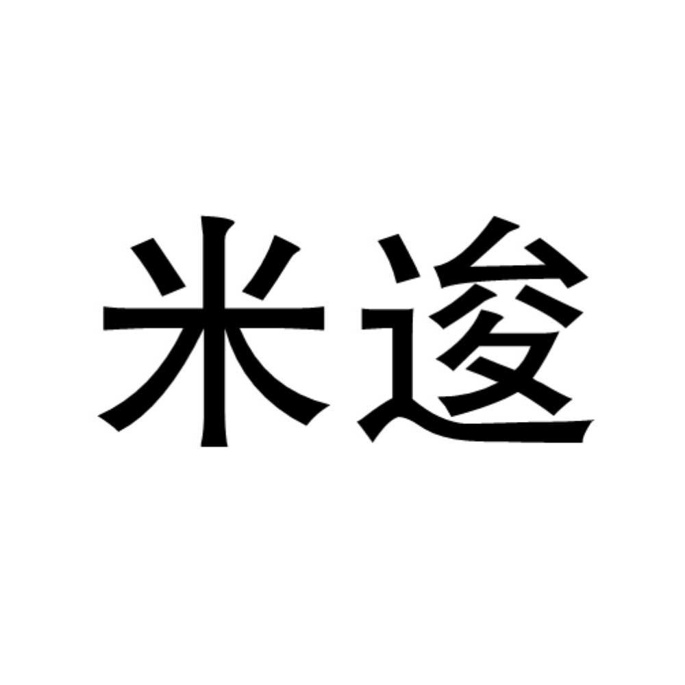 米逡