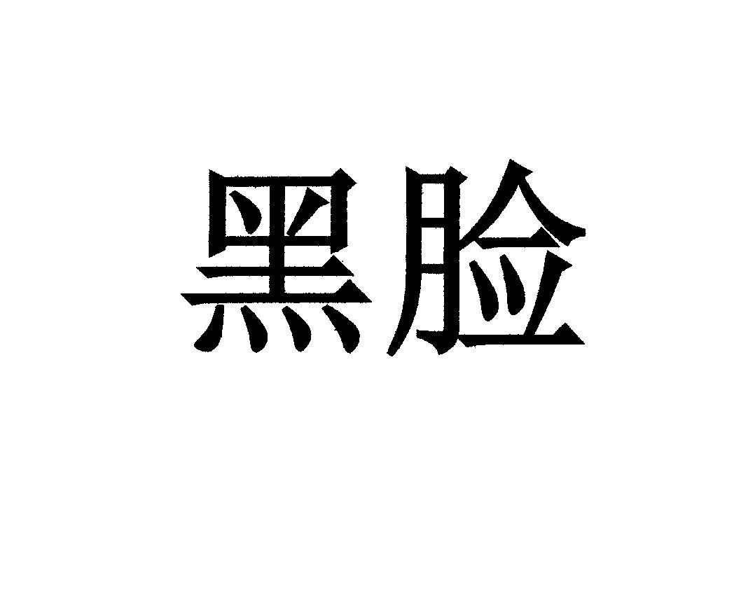 黑脸