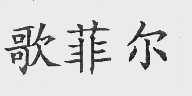 歌菲尔