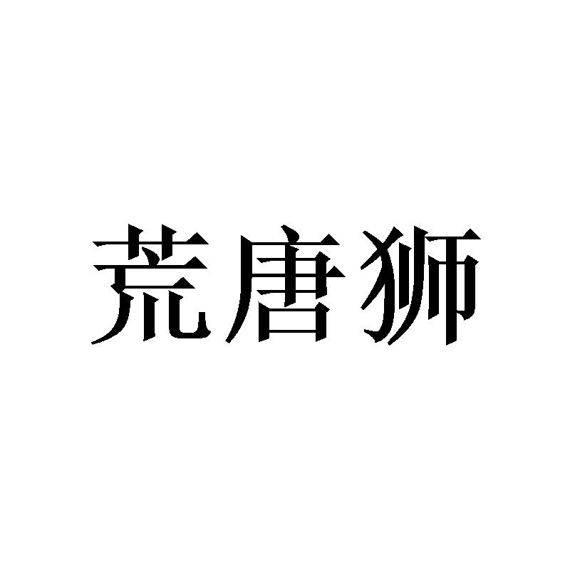 荒唐狮