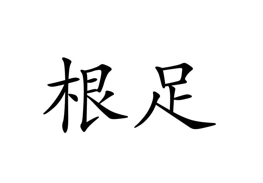 根足