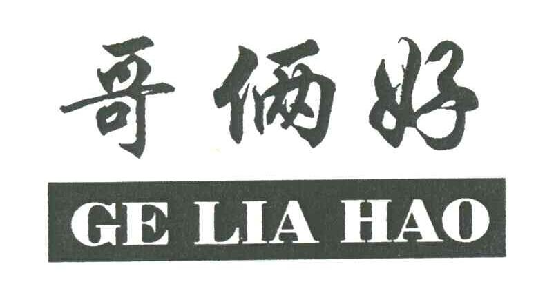 哥俩好