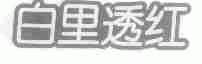 白里透红
