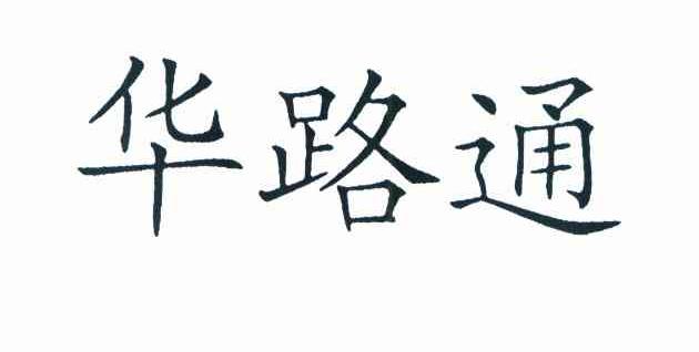 华路通