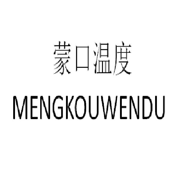蒙口温度