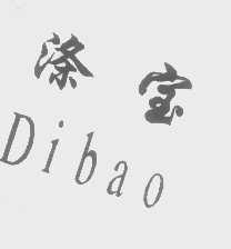 涤宝