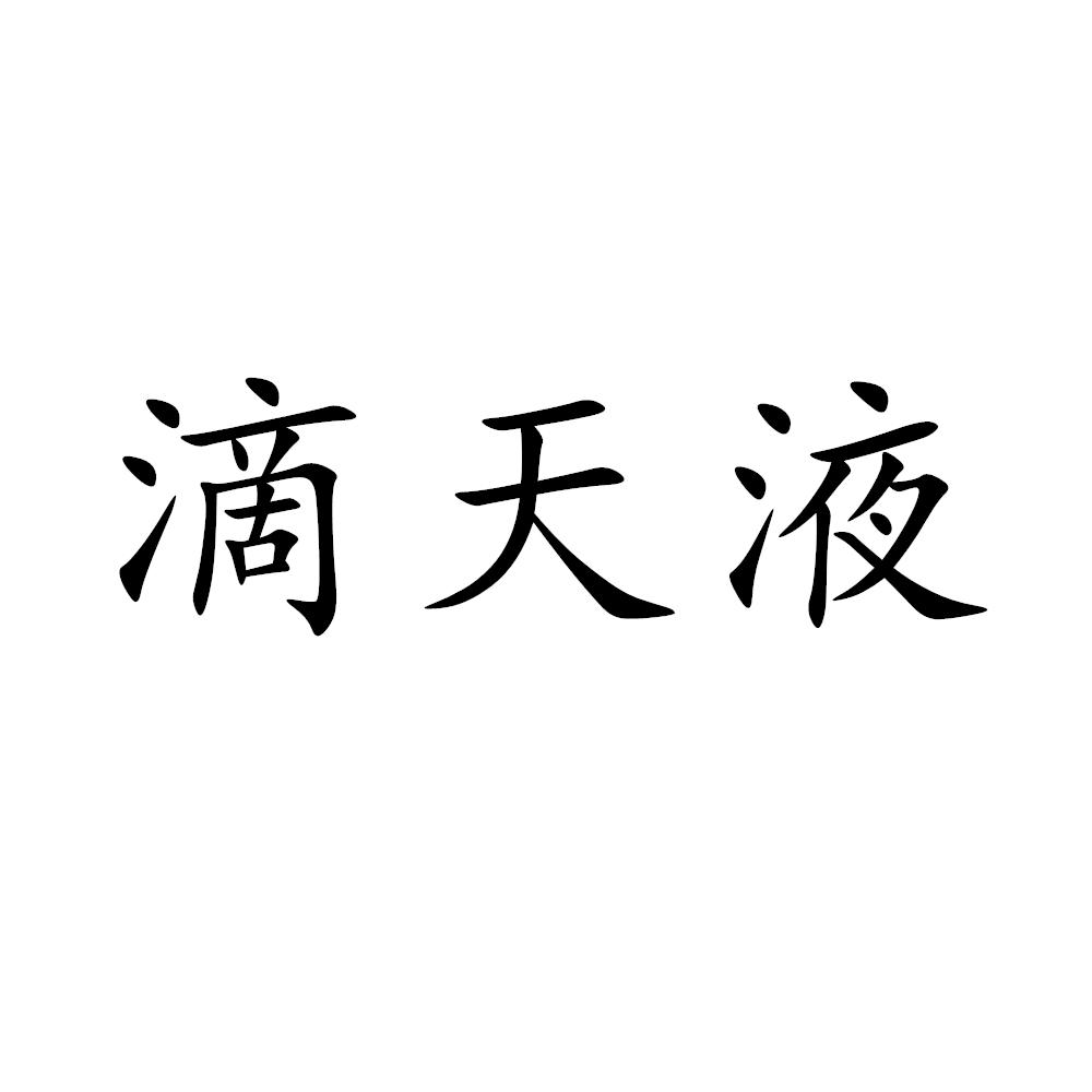 滴天液