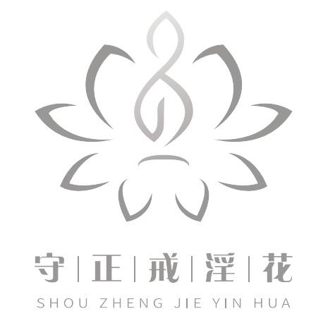 守正戒淫花