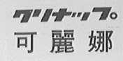 可丽娜