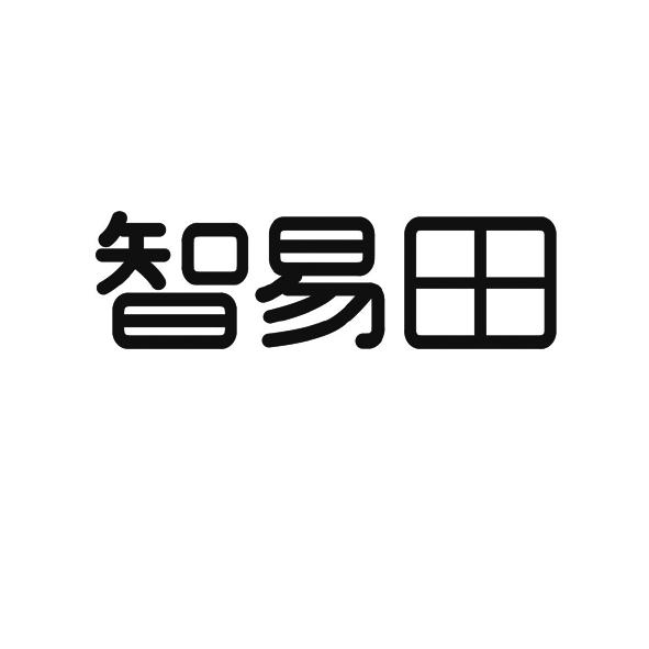 智易田