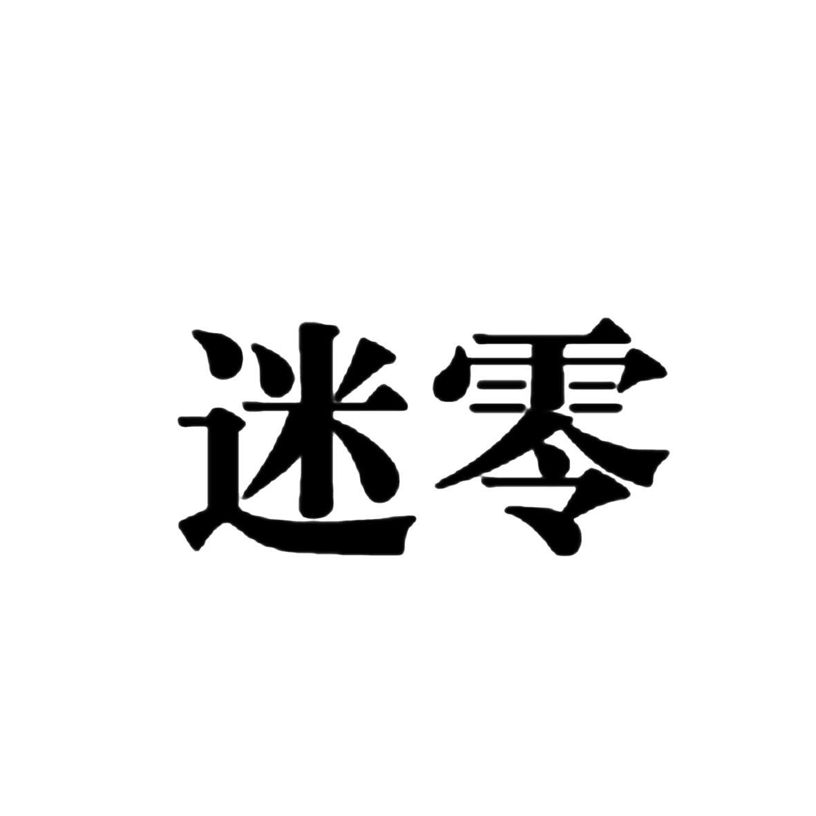迷零