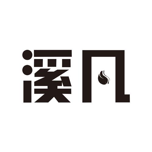 溪凡