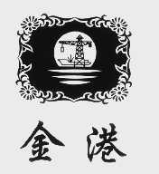 金港