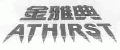 金雅典;ATHIRST
