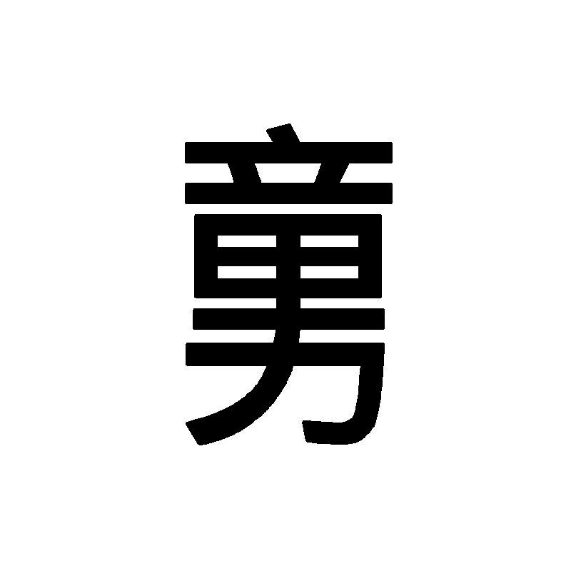 图形