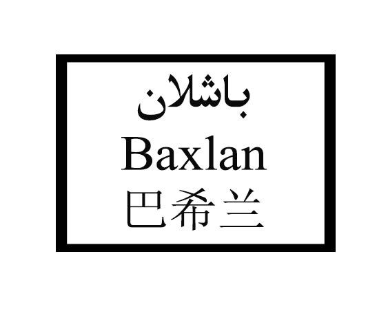 巴希兰 BAXLAN