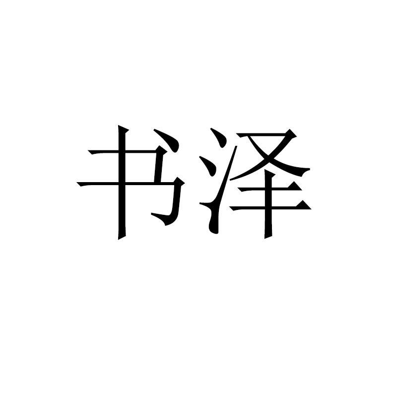 书泽