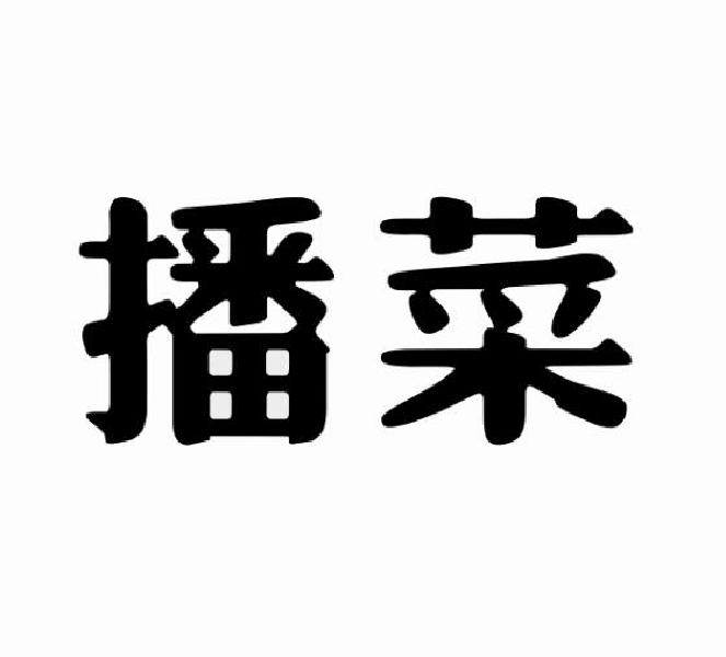 播菜