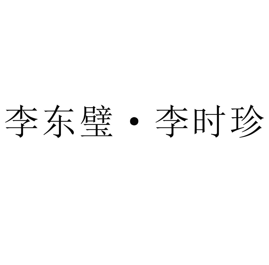 李东璧·李时珍
