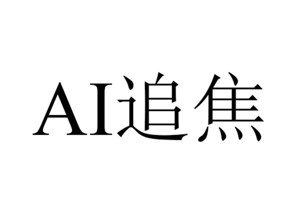 AI 追焦
