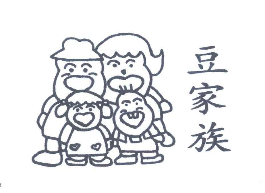 豆家族