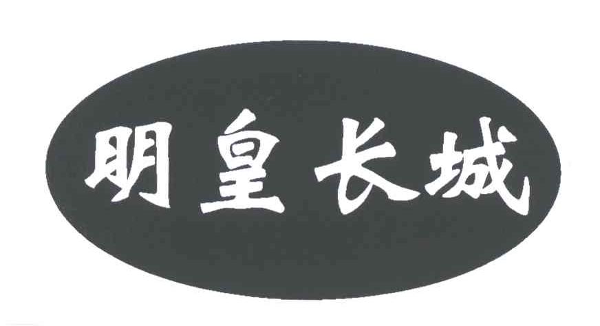 明皇长城