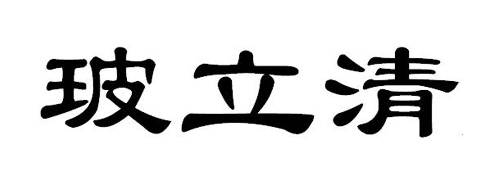玻立清