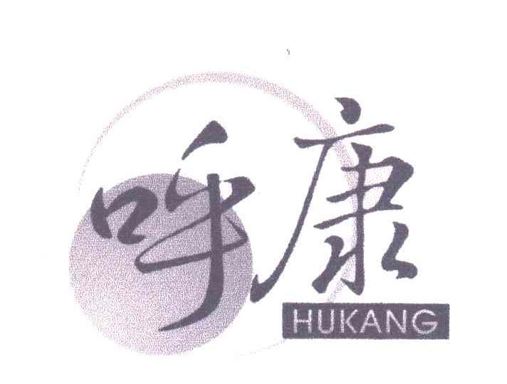呼康