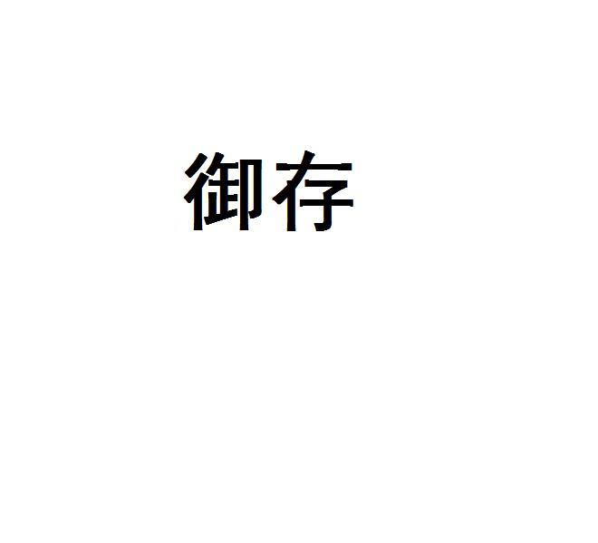 御存