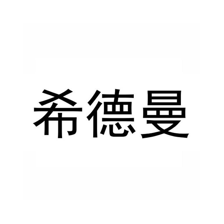 希德曼