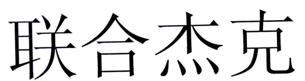 联合杰克