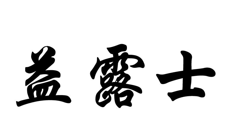 益露士