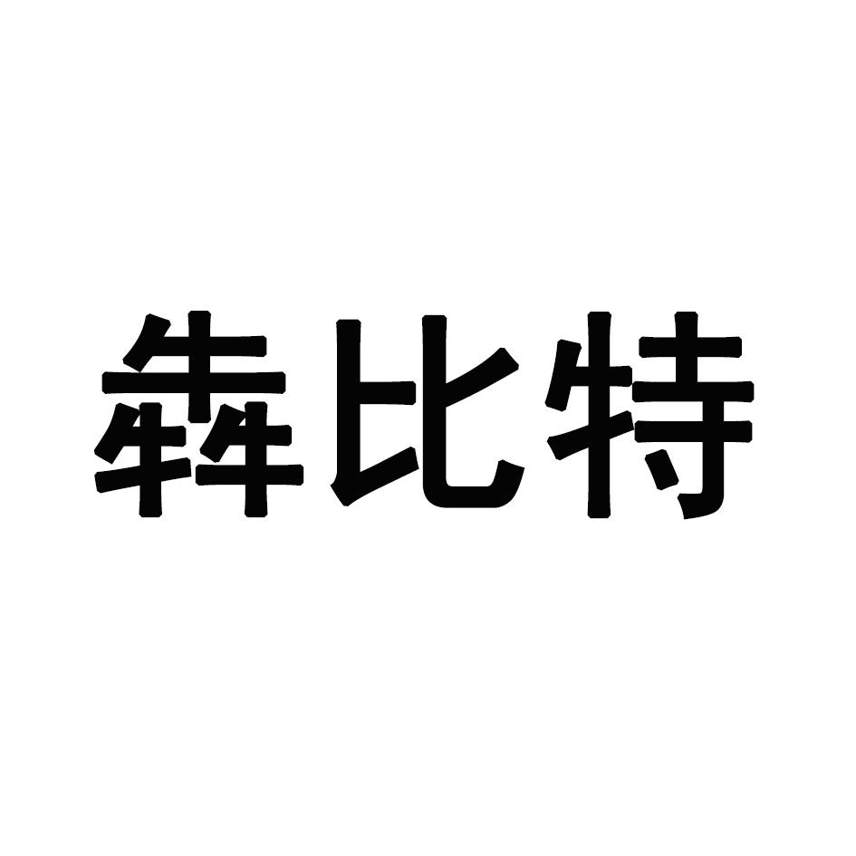 犇比特