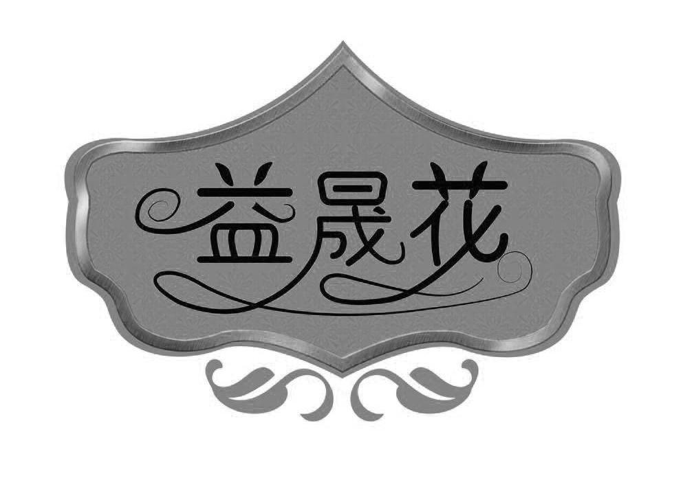 益晟花