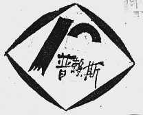 普赖斯