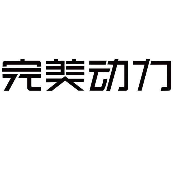 完美动力