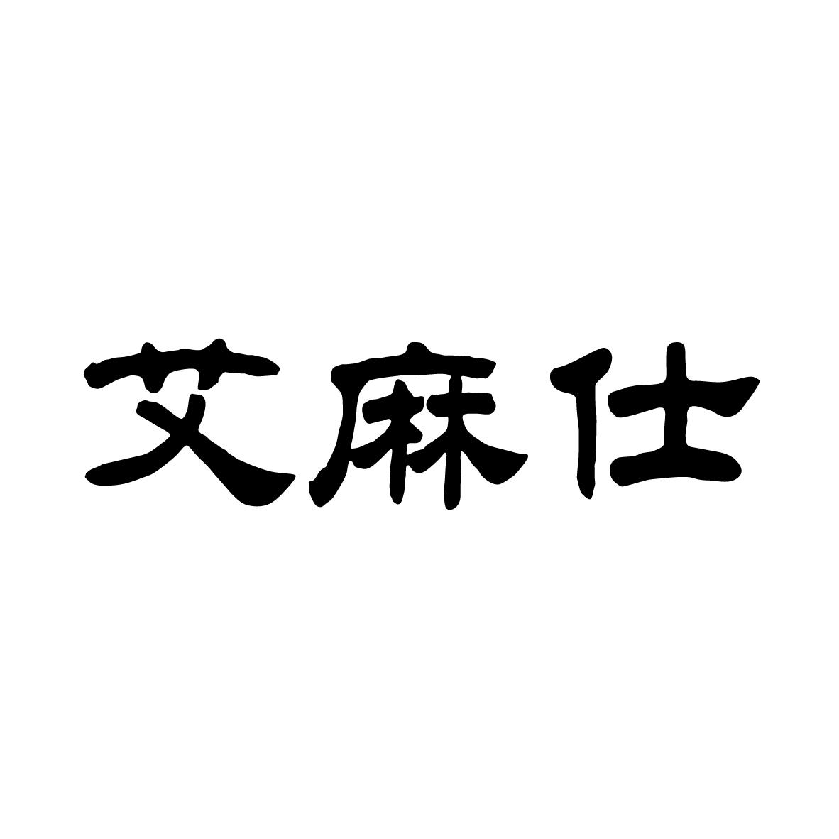 艾麻仕