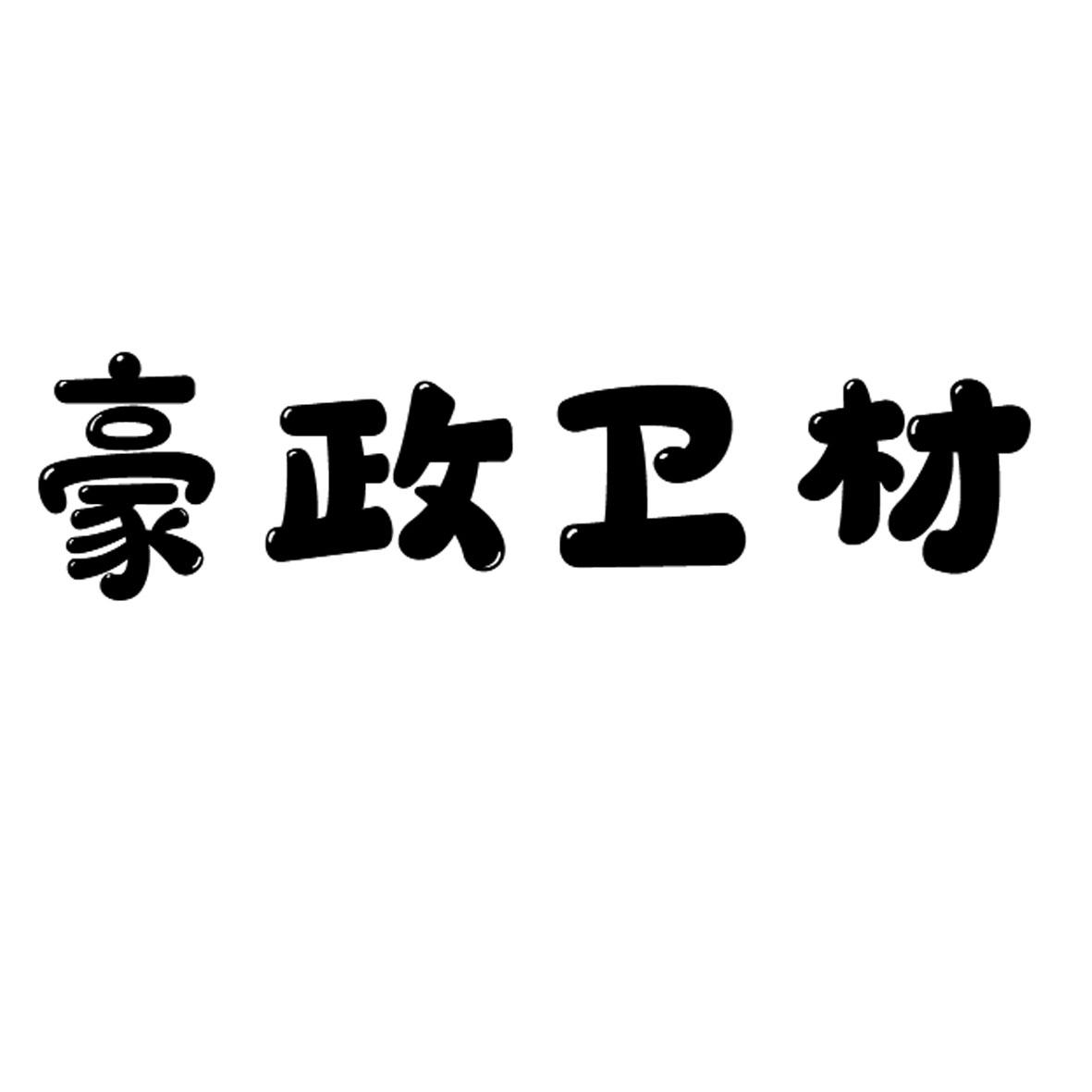 豪政卫材