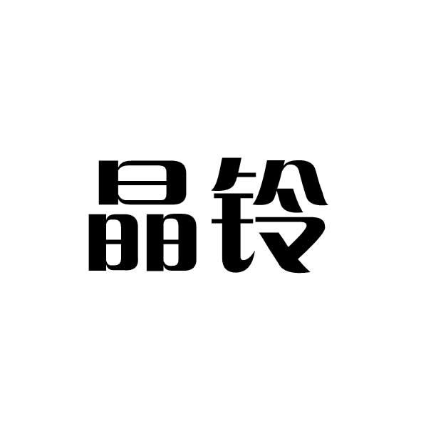 晶铃