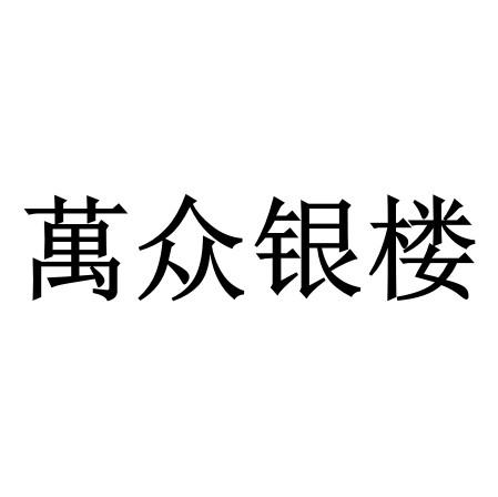万众银楼