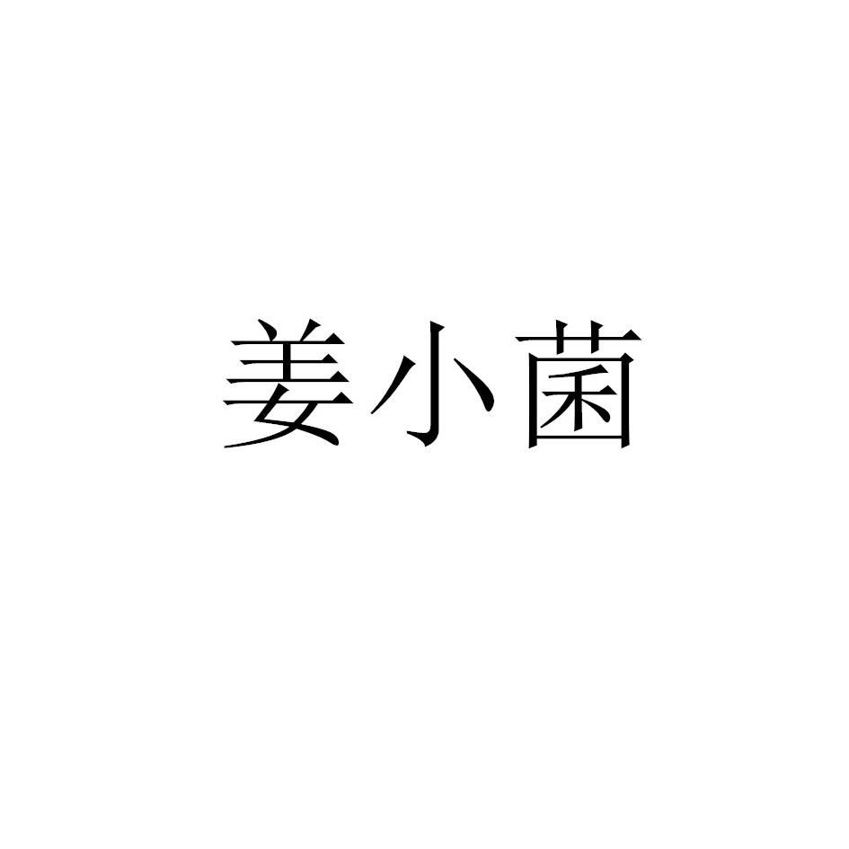 姜小菌