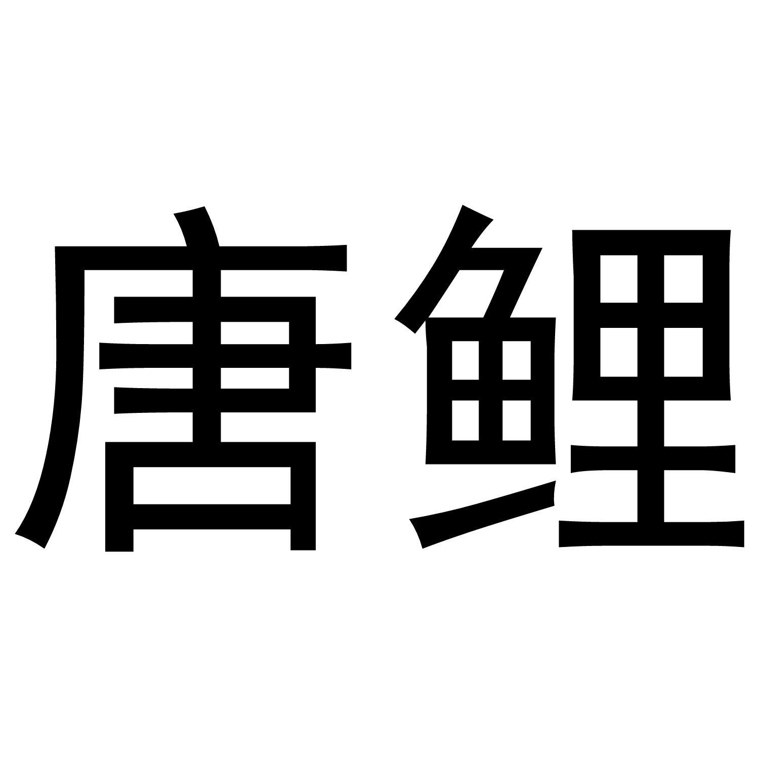 唐鲤