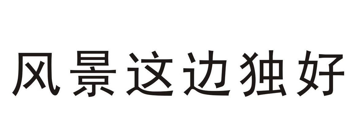 风景这边独好
