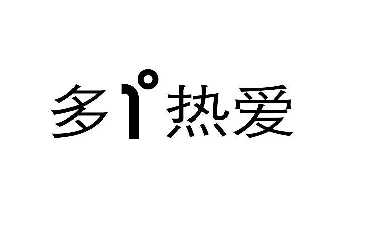 多1热爱