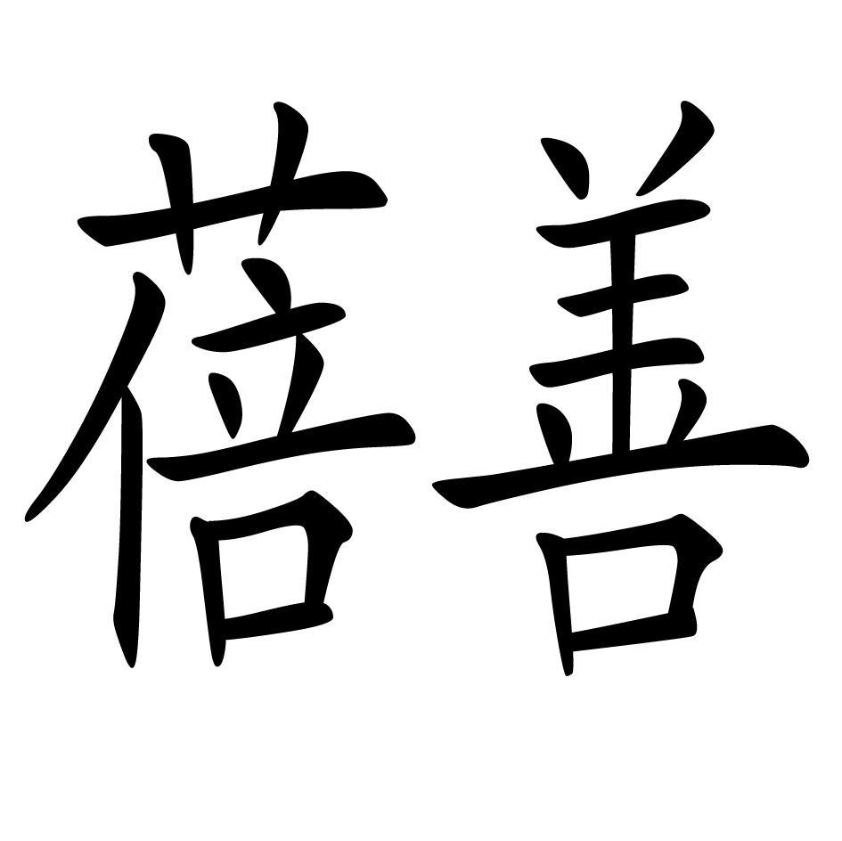 蓓善