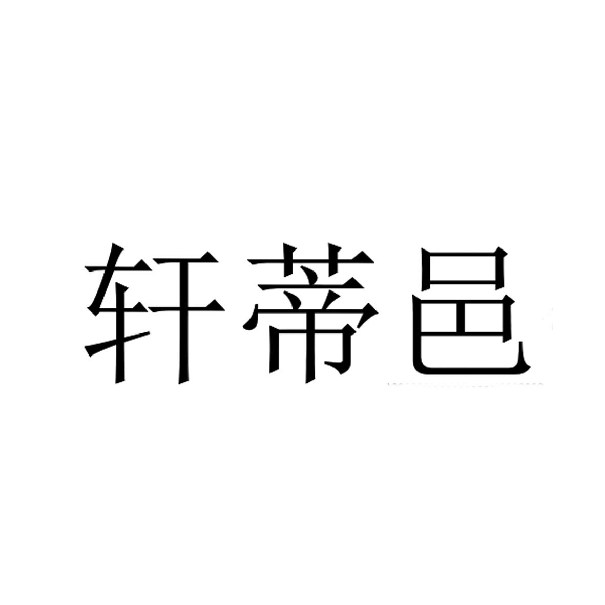 轩蒂邑